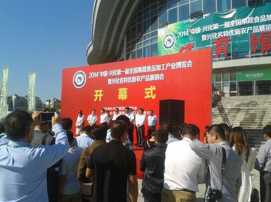 2014中国•兴化第一届全国果蔬食品加工产业博览会在兴化召开